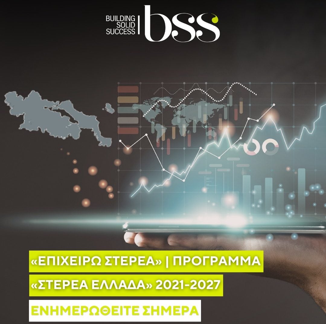 «Επιχειρώ Στερεά»: Πρόγραμμα «Στερεά Ελλάδα» 2021-2027
