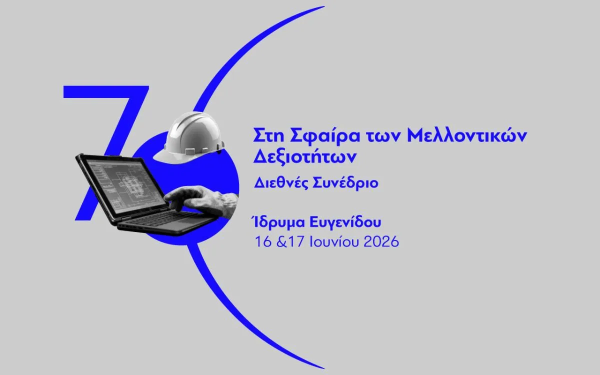 To μέλλον των δεξιοτήτων αρχίζει σήμερα