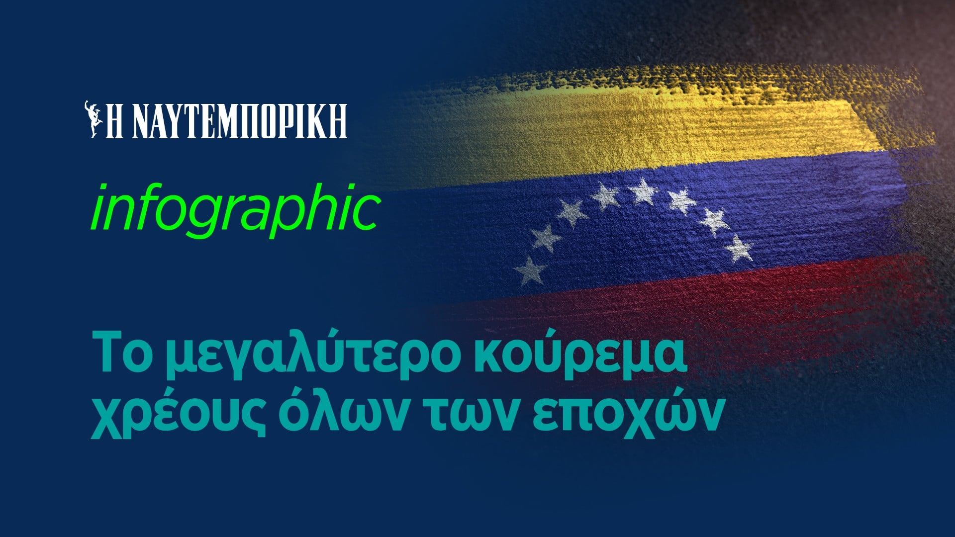 Το μεγαλύτερο κούρεμα χρέους όλων των εποχών