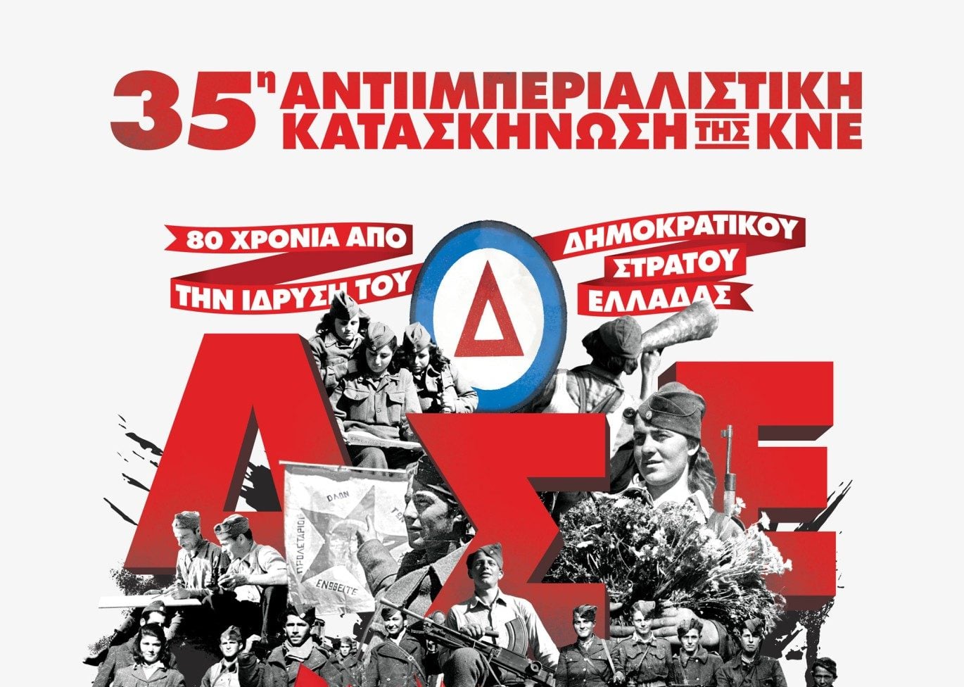ΚΝΕ: Κατασκήνωση στο Βίτσι με επίκεντρο τα «80 χρό