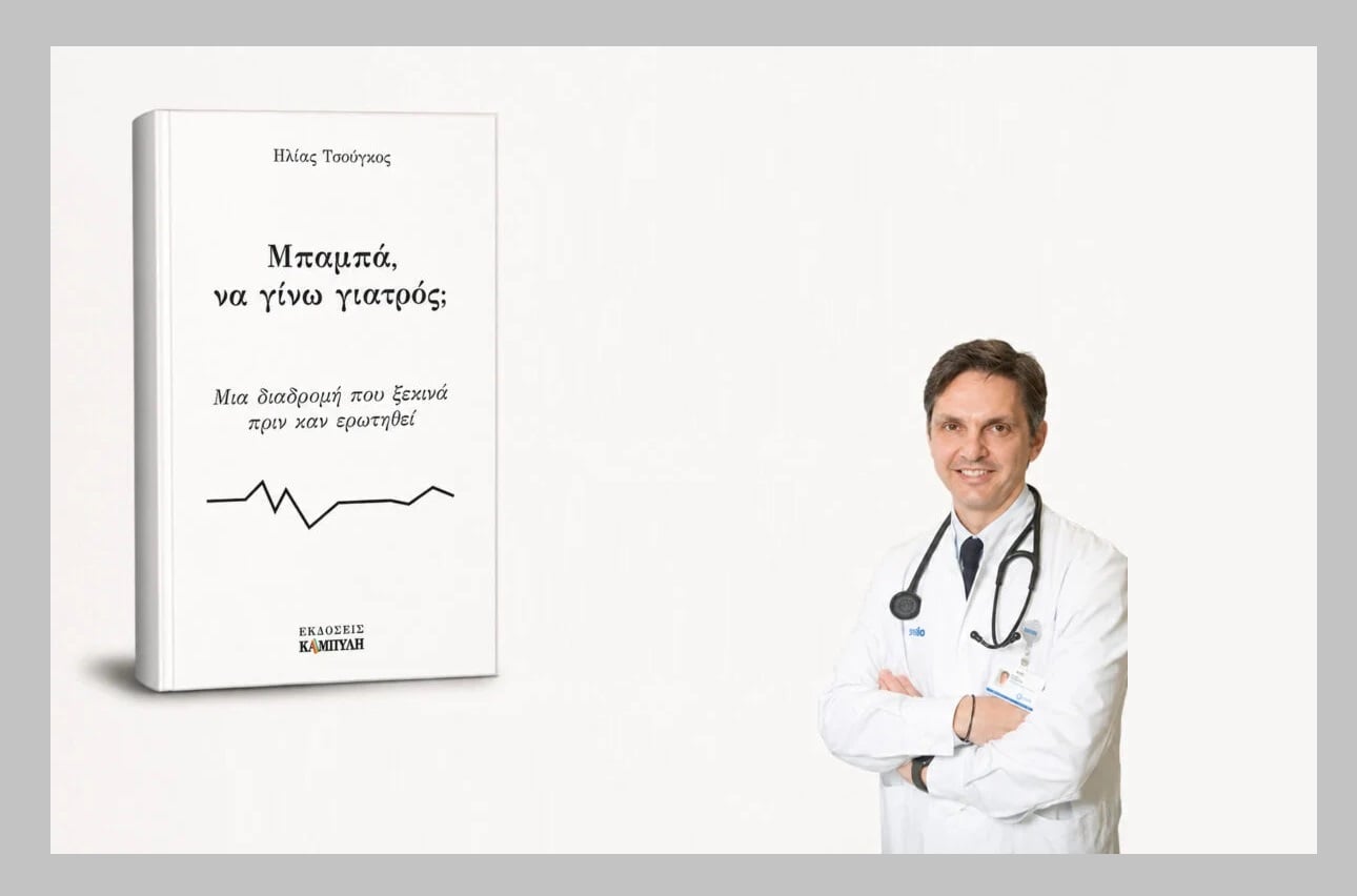 «Μπαμπά, να γίνω γιατρός;»