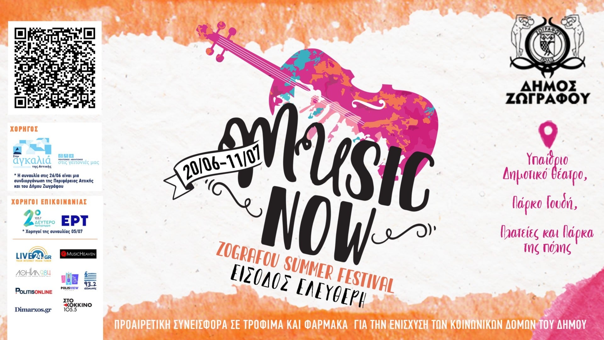 «Music Now! Ζωγράφου Summer Festival 2025» – Η πόλη γίνεται 