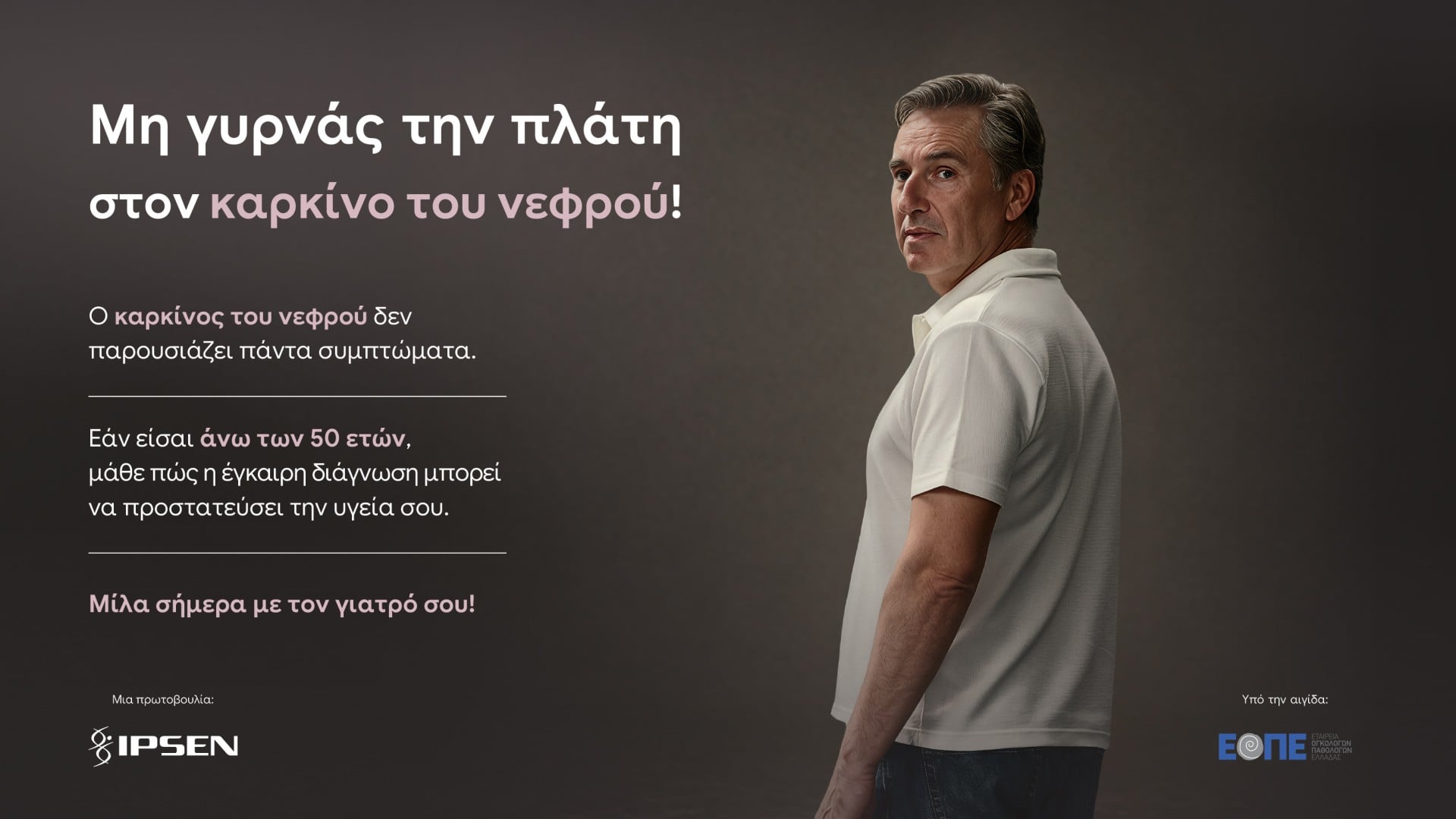 «Μη γυρνάς την πλάτη στον καρκίνο του νεφρού»: Νέα εκστρατεία ενημέρωσης για την έγκαιρη διάγνωση
