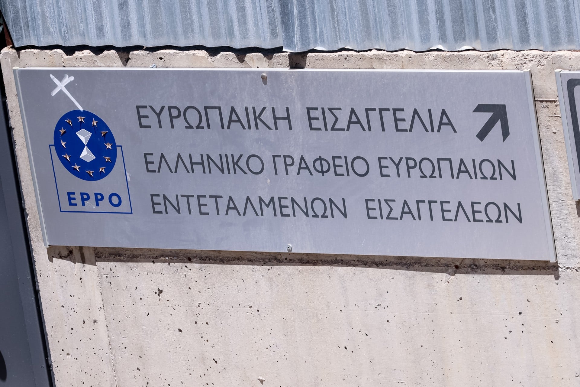 ΟΠΕΚΕΠΕ: Ποινική δίωξη σε τέσσερις βουλευτές από την Ευρωπαϊκή Εισαγγελία