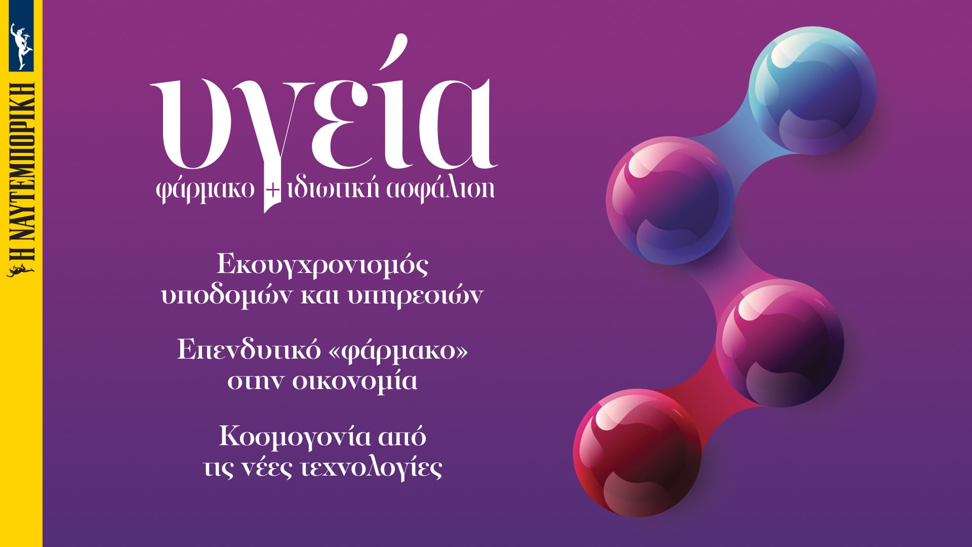 Ειδική Έκδοση Υγεία, Φάρμακο και Ιδιωτική Ασφάλιση: Η μετά Ταμείο Ανάκαμψης εποχή