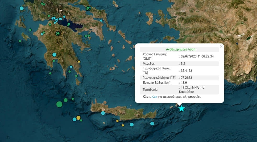Σεισμός τώρα 5,2 Ρίχτερ στην Κάρπαθο