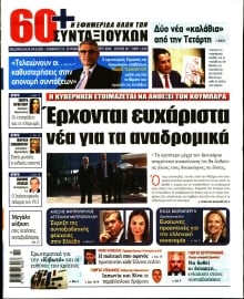 60+ ΕΦΗΜΕΡΙΔΑ ΣΥΝΤΑΞΙΟΥΧΩΝ
