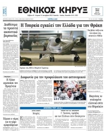 ΕΘΝΙΚΟΣ ΚΗΡΥΞ ΝΕΑΣ ΥΟΡΚΗΣ