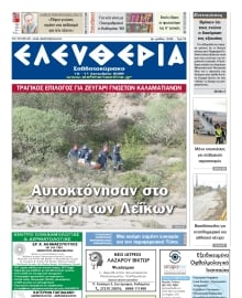 ΕΛΕΥΘΕΡΙΑ ΚΑΛΑΜΑΤΑΣ
