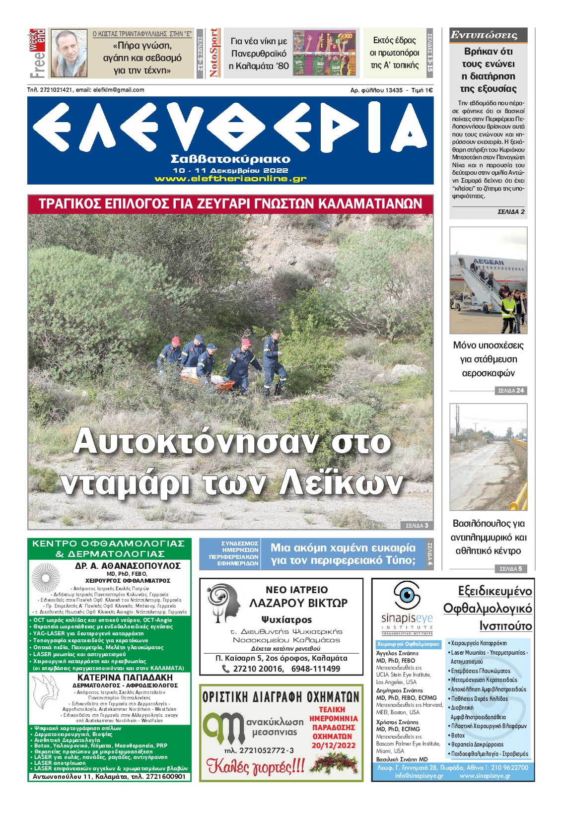 ΕΛΕΥΘΕΡΙΑ ΚΑΛΑΜΑΤΑΣ