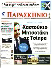 ΤΟ ΠΑΡΑΣΚΗΝΙΟ