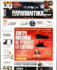 ΠΑΡΑΠΟΛΙΤΙΚΑ