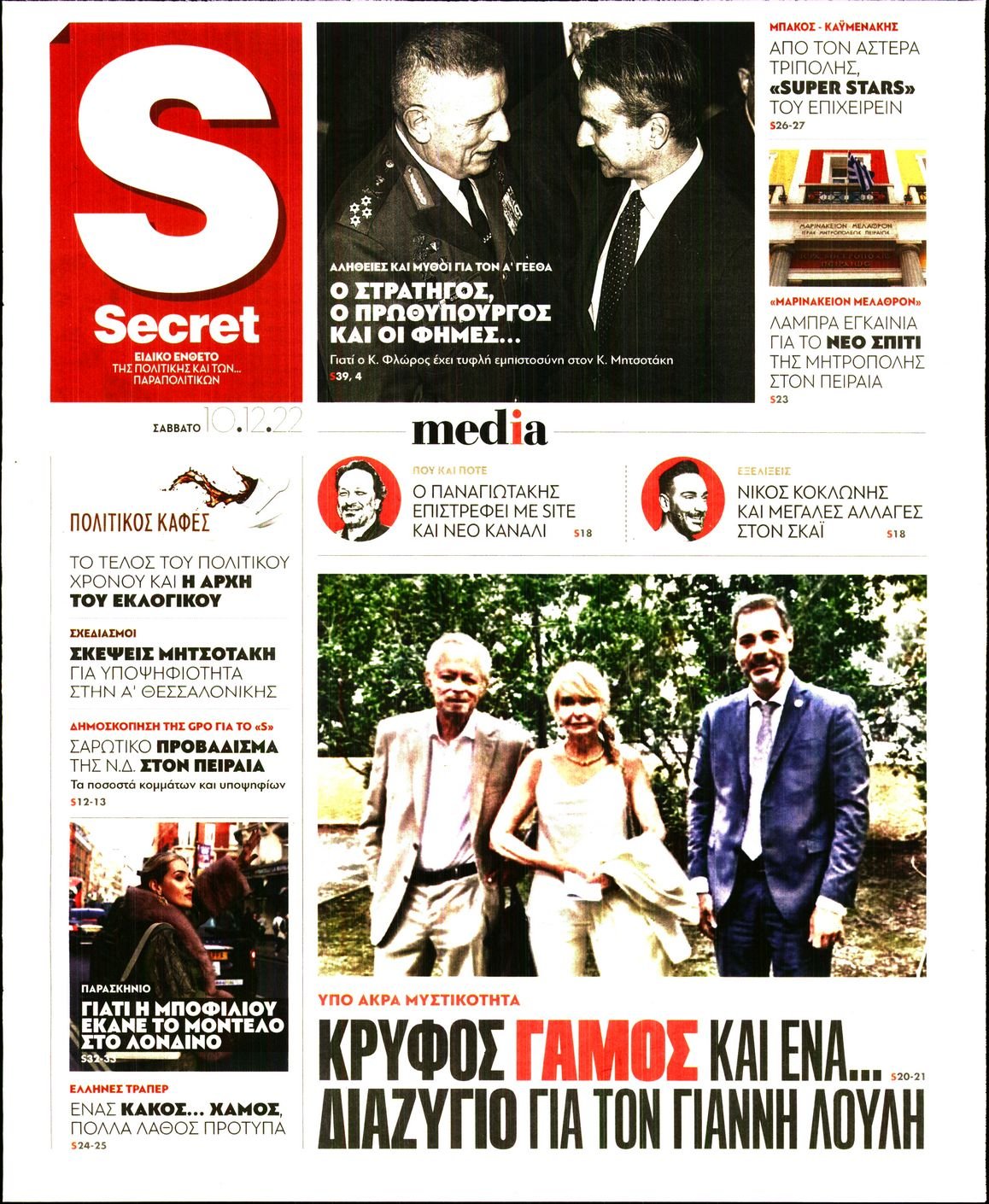 ΠΑΡΑΠΟΛΙΤΙΚΑ_SECRET