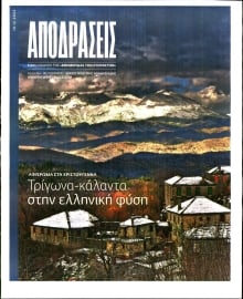 Η ΕΦΗΜΕΡΙΔΑ ΤΩΝ ΣΥΝΤΑΚΤΩΝ_ΕΙΔΙΚΗ ΕΚΔΟΣΗ