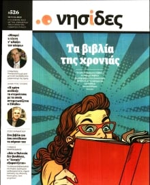 Η ΕΦΗΜΕΡΙΔΑ ΤΩΝ ΣΥΝΤΑΚΤΩΝ_ΝΗΣΙΔΕΣ