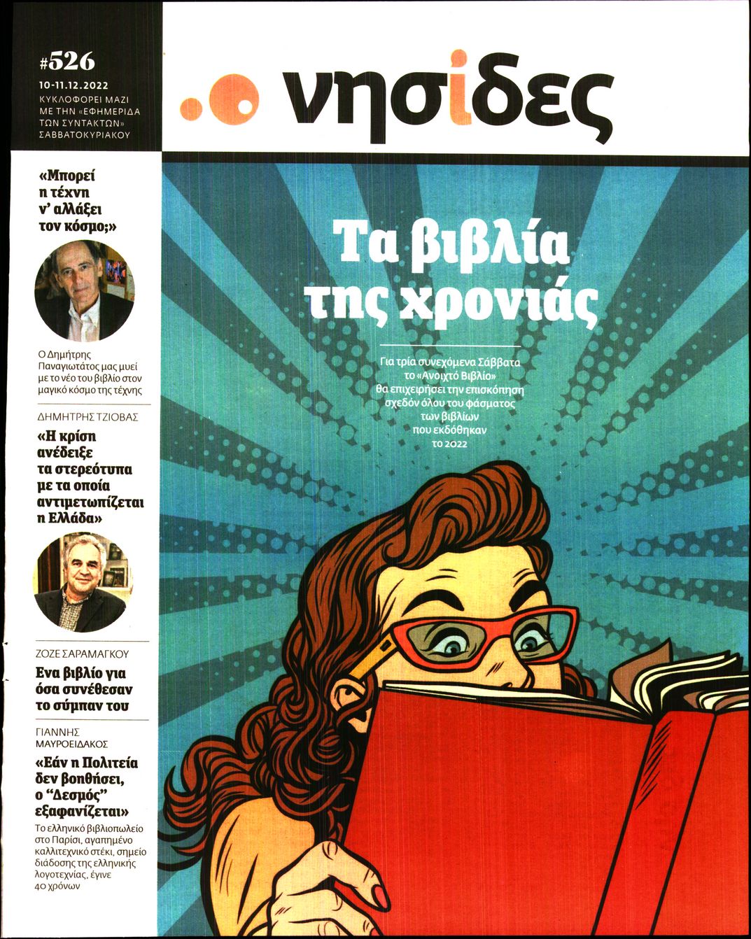 Η ΕΦΗΜΕΡΙΔΑ ΤΩΝ ΣΥΝΤΑΚΤΩΝ_ΝΗΣΙΔΕΣ