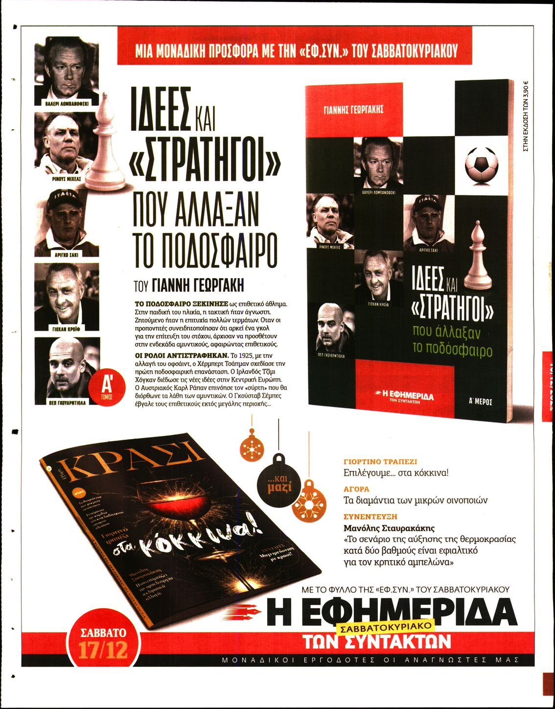 Η ΕΦΗΜΕΡΙΔΑ ΤΩΝ ΣΥΝΤΑΚΤΩΝ