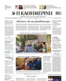 ΚΑΘΗΜΕΡΙΝΗ