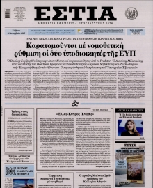 ΕΣΤΙΑ