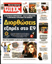 ΕΛΕΥΘΕΡΟΣ ΤΥΠΟΣ