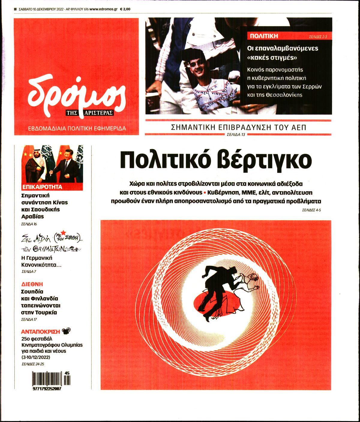 ΔΡΟΜΟΣ ΤΗΣ ΑΡΙΣΤΕΡΑΣ
