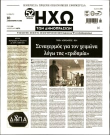 ΗΧΩ ΤΩΝ ΔΗΜΟΠΡΑΣΙΩΝ