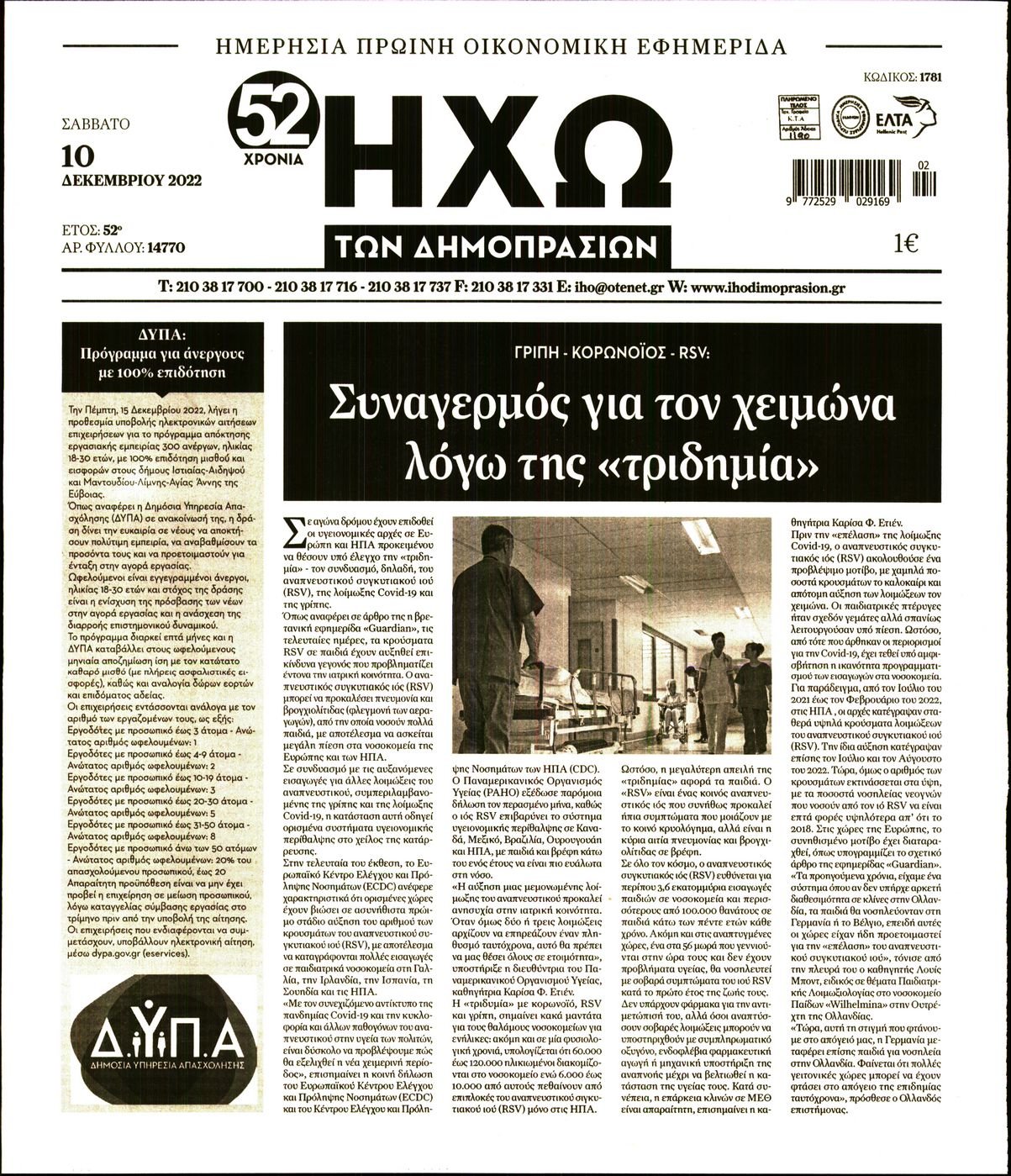 ΗΧΩ ΤΩΝ ΔΗΜΟΠΡΑΣΙΩΝ