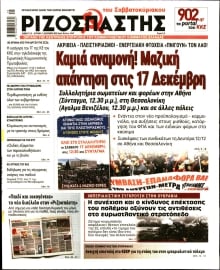 ΡΙΖΟΣΠΑΣΤΗΣ
