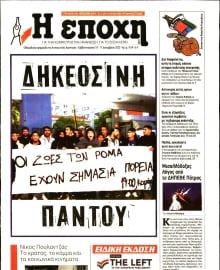 Η ΕΠΟΧΗ