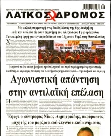ΛΑΙΚΟΣ ΔΡΟΜΟΣ