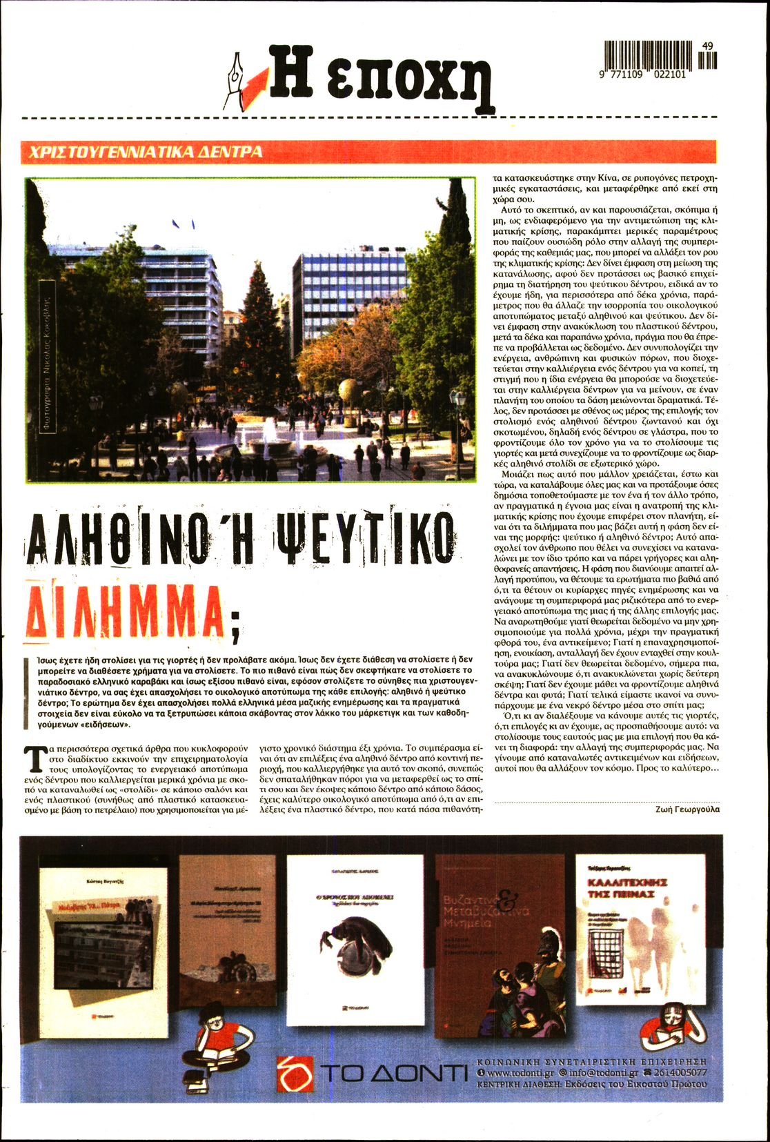 Η ΕΠΟΧΗ