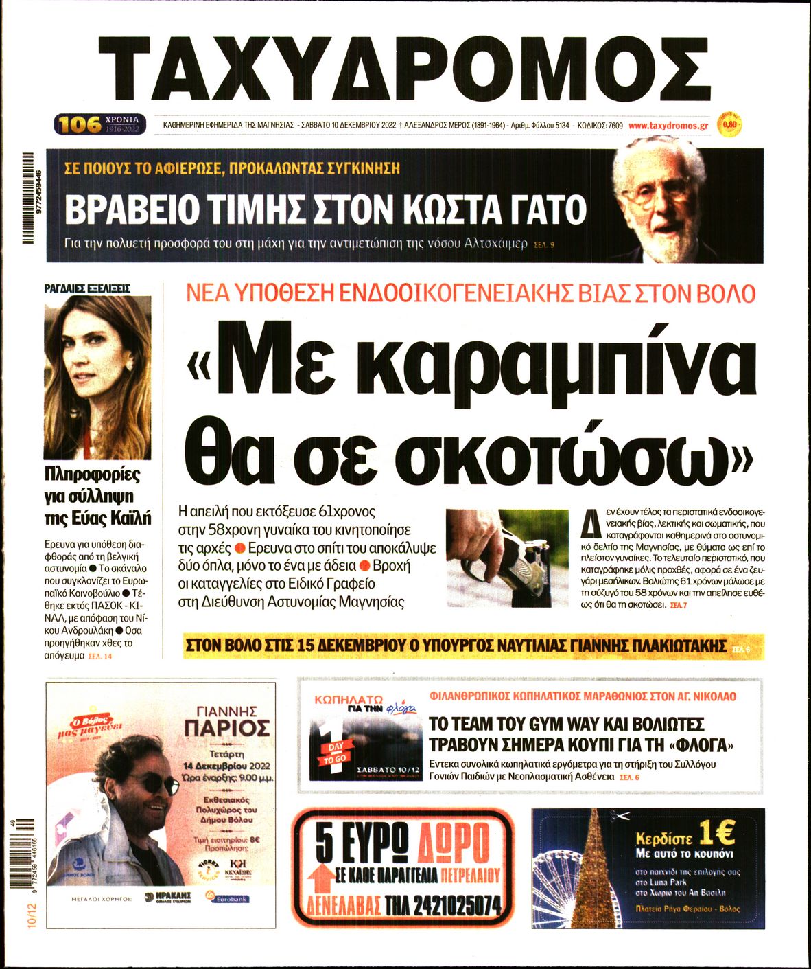 ΤΑΧΥΔΡΟΜΟΣ ΜΑΓΝΗΣΙΑΣ