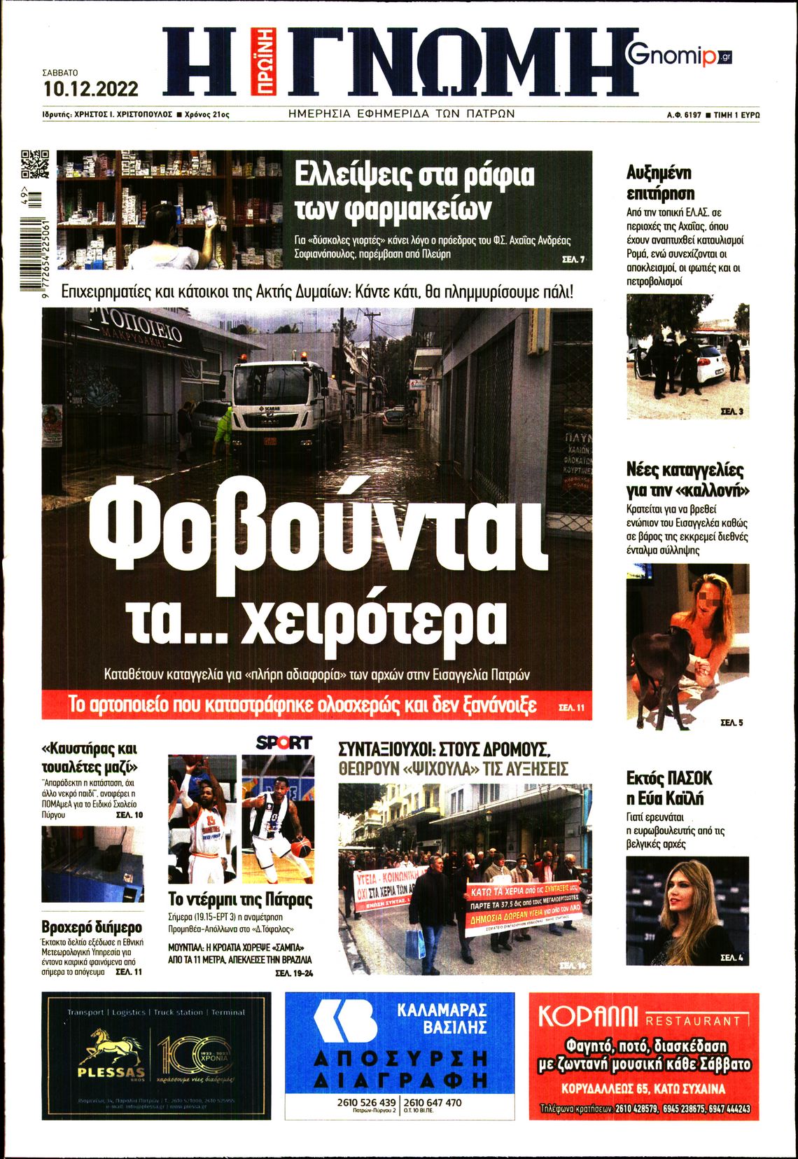 ΓΝΩΜΗ ΠΑΤΡΩΝ