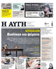 ΑΥΓΗ ΤΗΣ ΚΥΡΙΑΚΗΣ