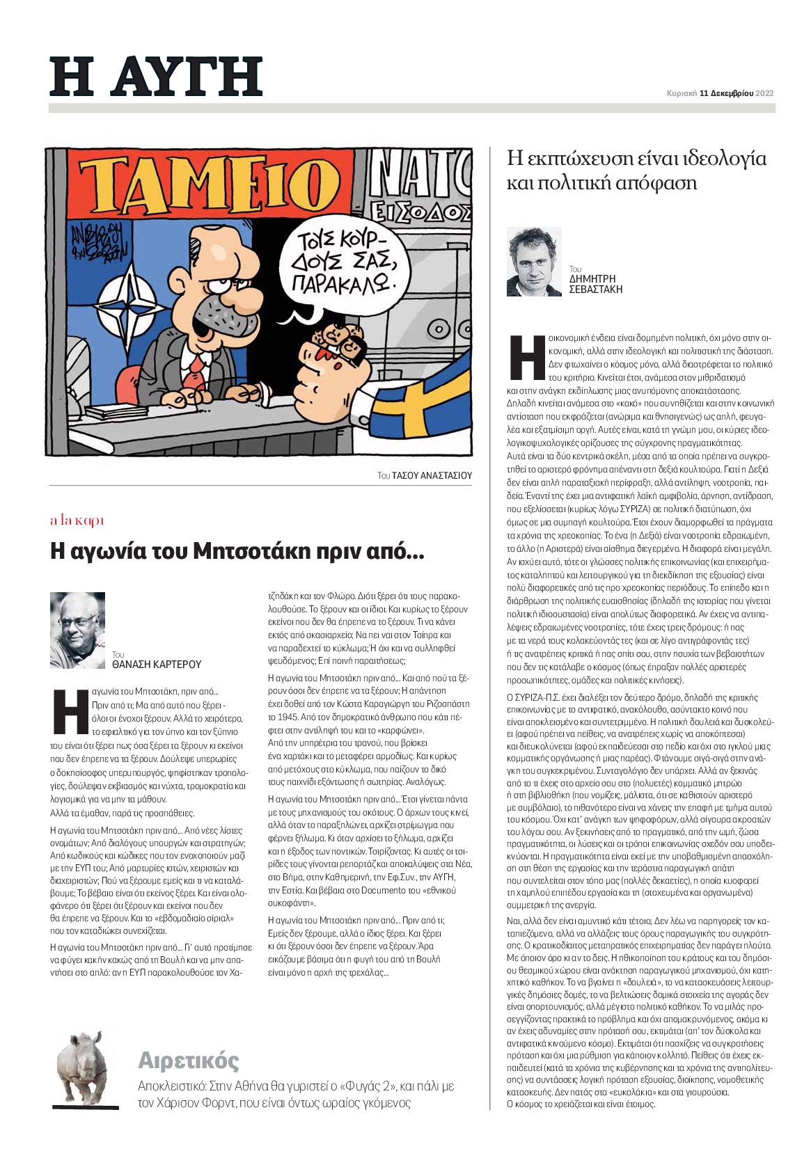 ΑΥΓΗ ΤΗΣ ΚΥΡΙΑΚΗΣ