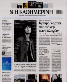 ΚΑΘΗΜΕΡΙΝΗ  ΚΥΡΙΑΚΗΣ