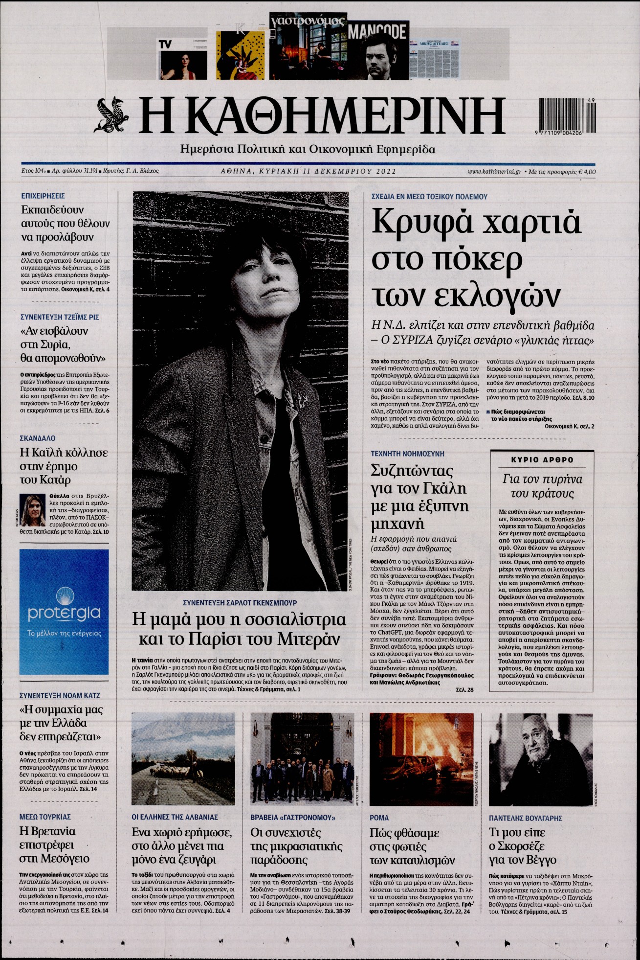 ΚΑΘΗΜΕΡΙΝΗ ΚΥΡΙΑΚΗΣ