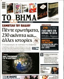 ΤΟ ΒΗΜΑ ΤΗΣ ΚΥΡΙΑΚΗΣ