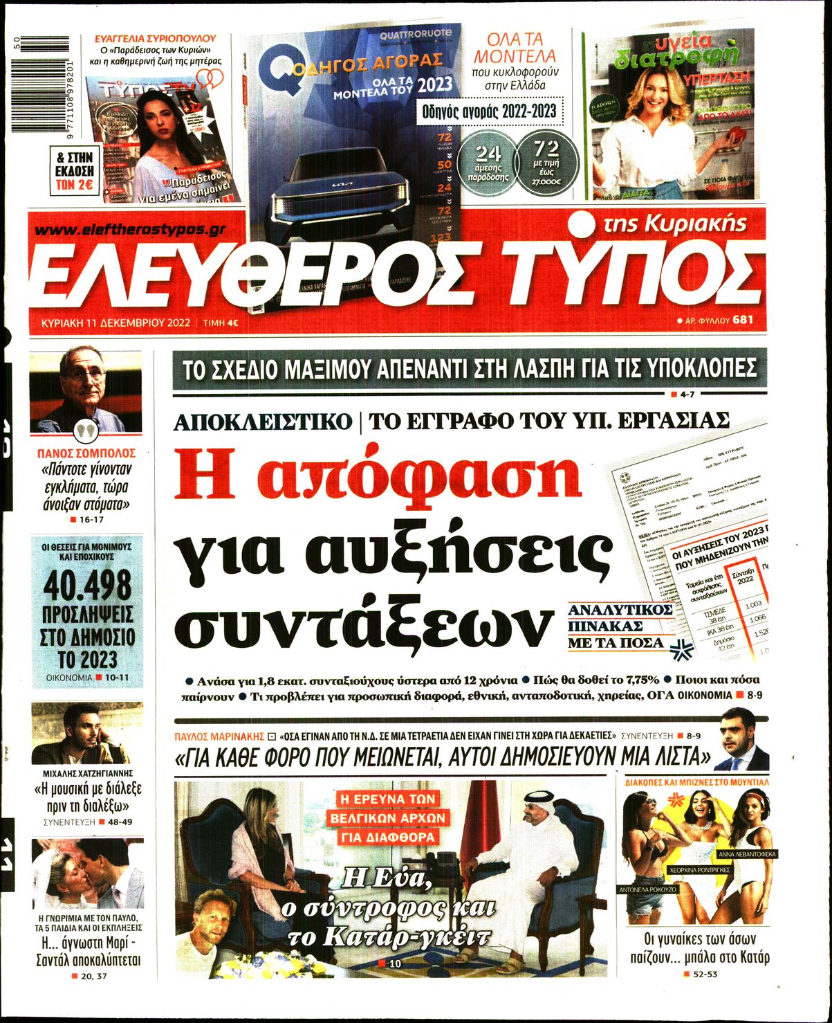 ΕΛΕΥΘΕΡΟΣ ΤΥΠΟΣ ΚΥΡΙΑΚΗΣ