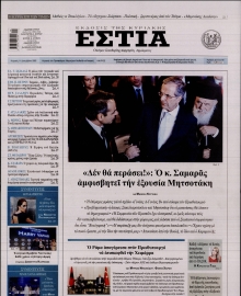 ΕΣΤΙΑ ΤΗΣ ΚΥΡΙΑΚΗΣ