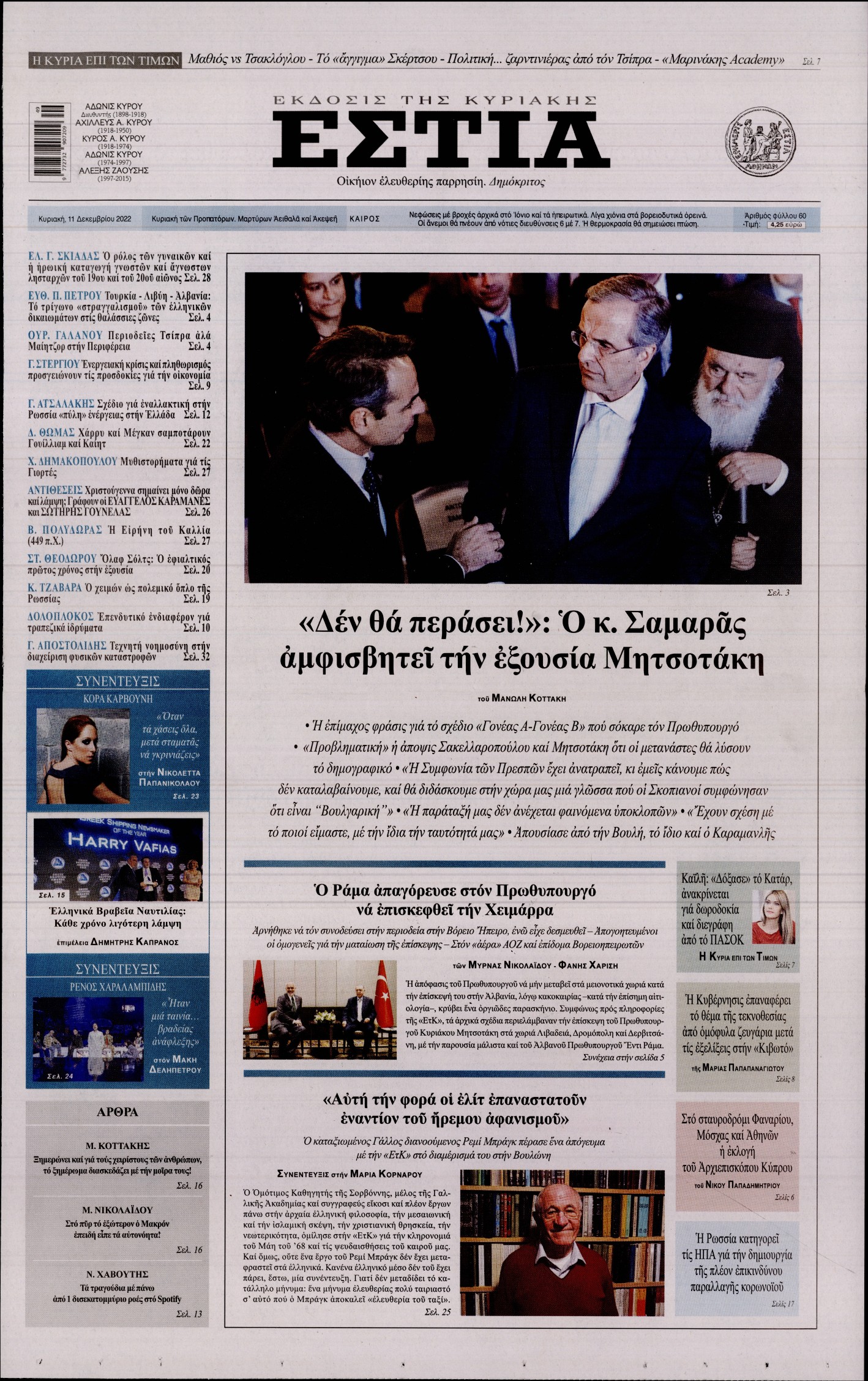 ΕΣΤΙΑ ΤΗΣ ΚΥΡΙΑΚΗΣ