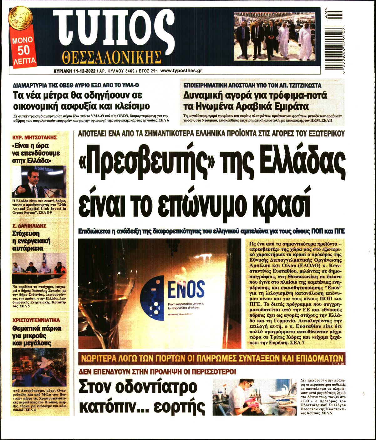 ΤΥΠΟΣ ΘΕΣΣΑΛΟΝΙΚΗΣ ΚΥΡΙΑΚΗΣ