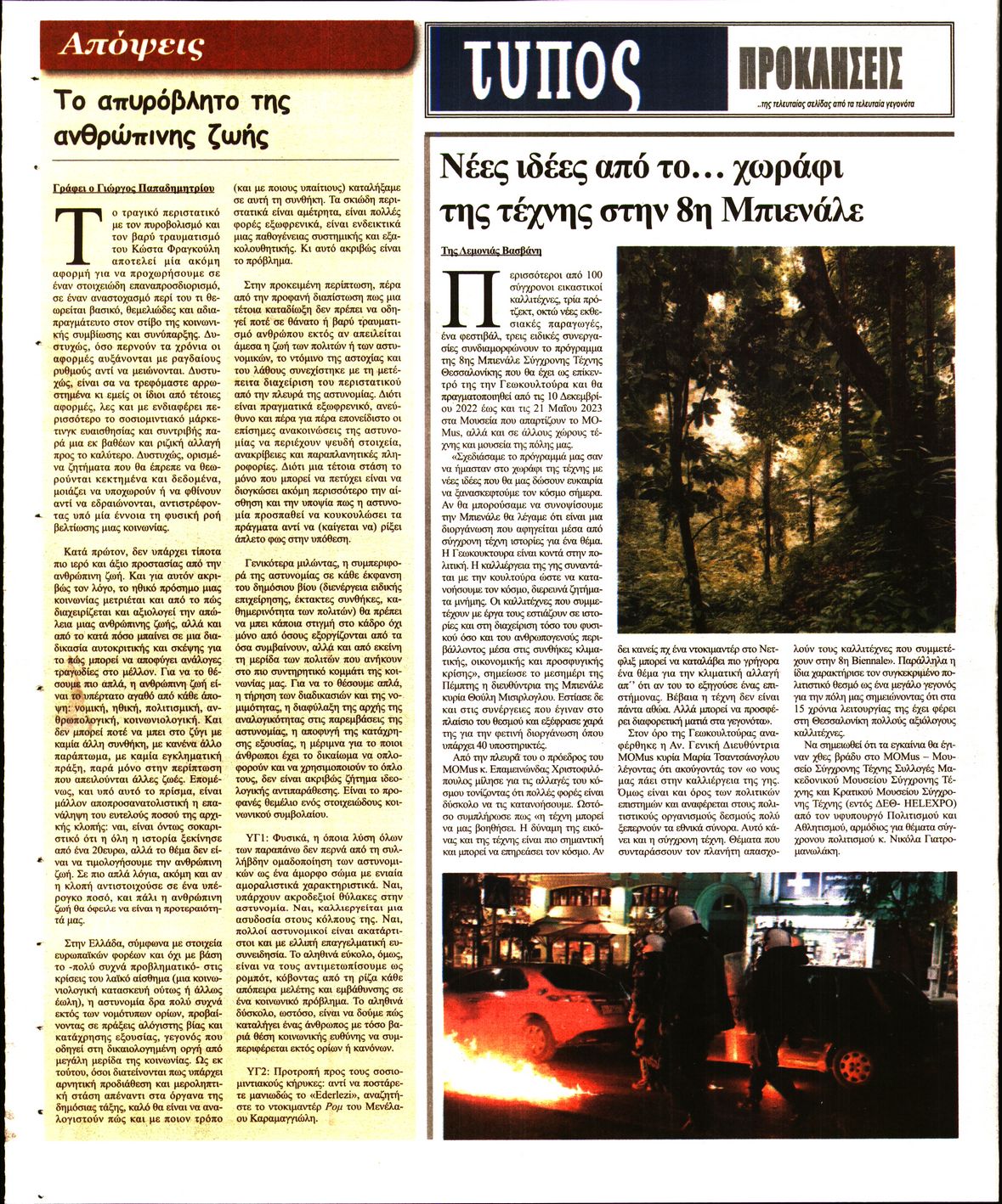 ΤΥΠΟΣ ΘΕΣΣΑΛΟΝΙΚΗΣ ΚΥΡΙΑΚΗΣ