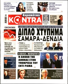 ΚΥΡΙΑΚΑΤΙΚΗ KONTRA NEWS