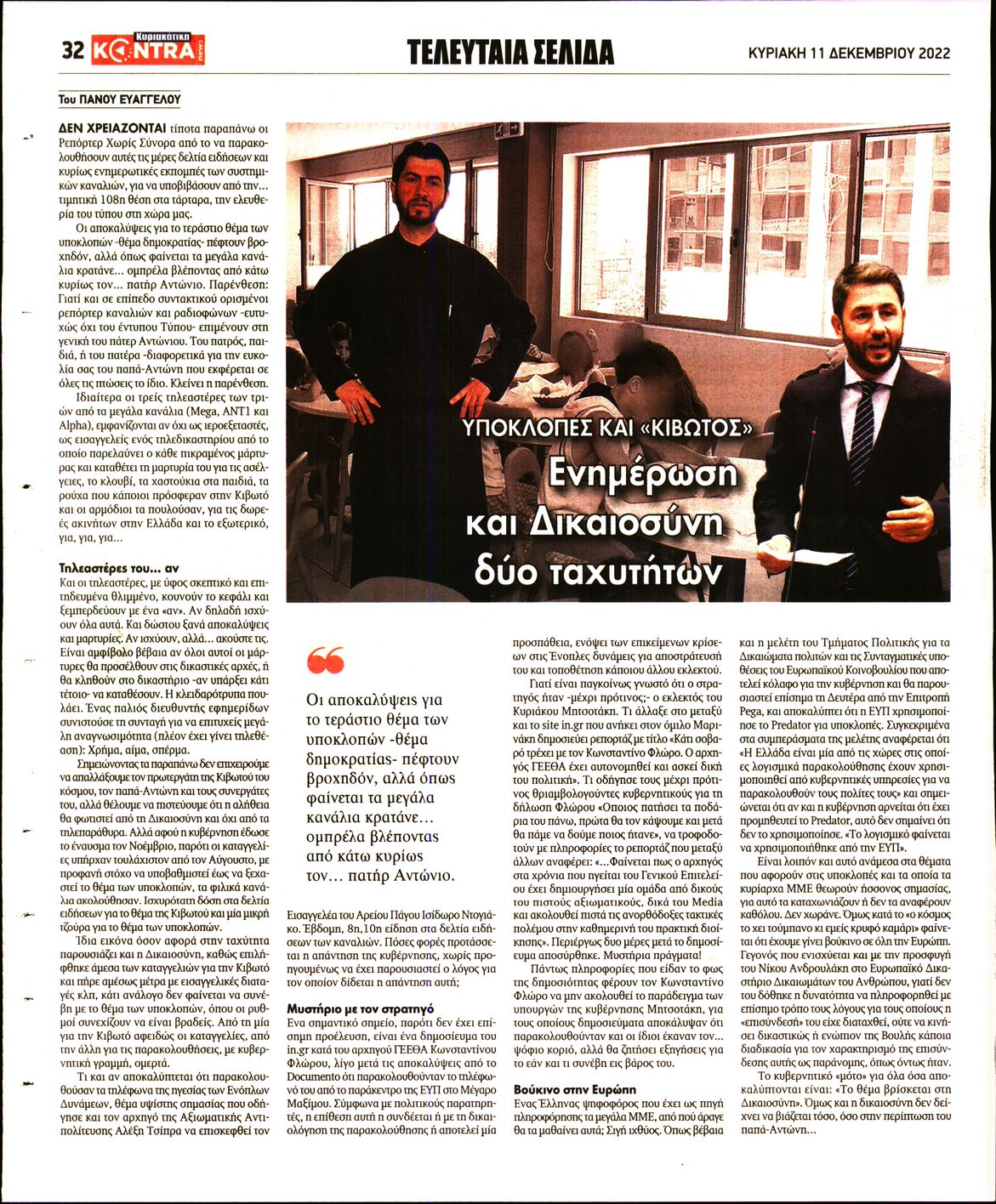 ΚΥΡΙΑΚΑΤΙΚΗ KONTRA NEWS