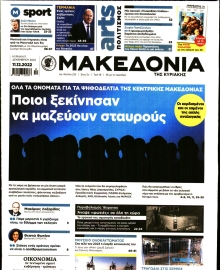 ΜΑΚΕΔΟΝΙΑ ΚΥΡΙΑΚΗΣ