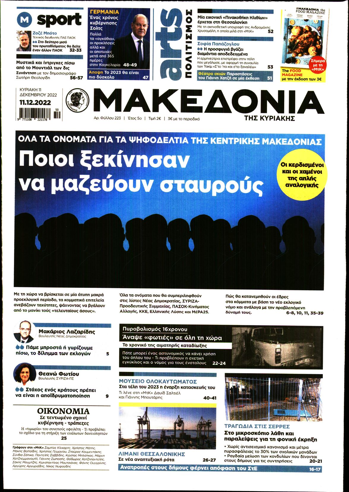 ΜΑΚΕΔΟΝΙΑ ΚΥΡΙΑΚΗΣ
