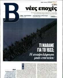ΤΟ ΒΗΜΑ ΤΗΣ ΚΥΡΙΑΚΗΣ_ΝΕΕΣ ΕΠΟΧΕΣ