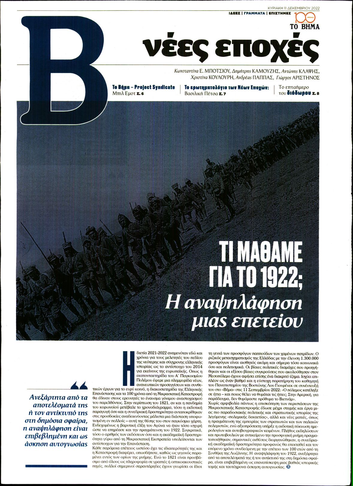 ΤΟ ΒΗΜΑ ΤΗΣ ΚΥΡΙΑΚΗΣ_ΝΕΕΣ ΕΠΟΧΕΣ