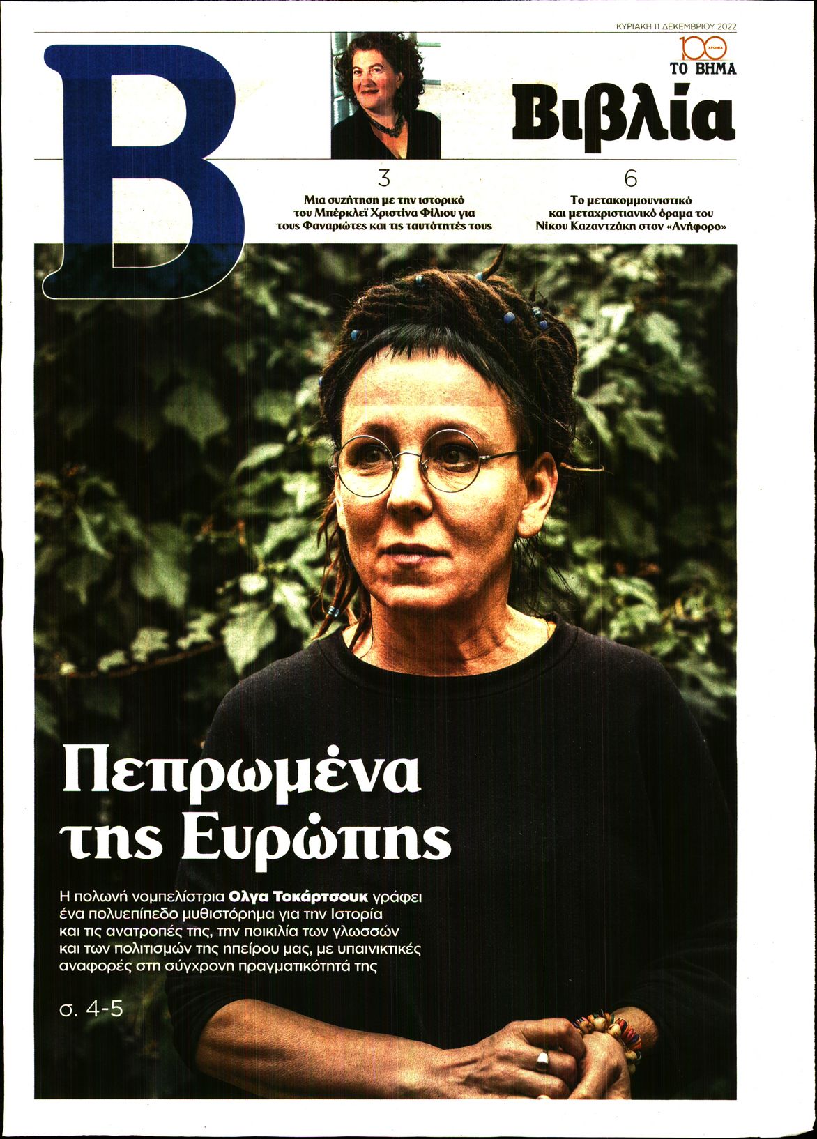 ΤΟ ΒΗΜΑ ΚΥΡΙΑΚΗΣ_ΒΙΒΛΙΑ